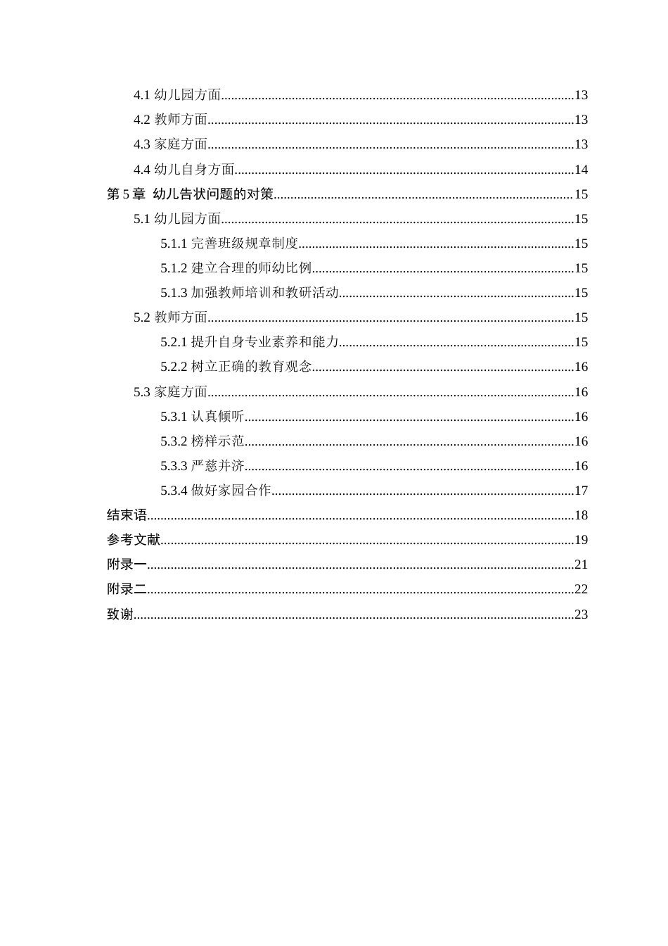25年CH学前教育 幼儿告状问题的成因及对策研究——以邵东市仙槎桥镇中心幼儿园为例 -约15298字符.docx_第4页
