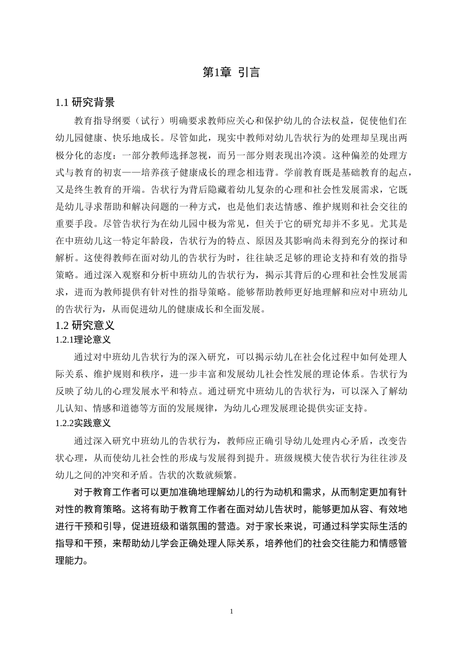 25年CH学前教育 幼儿告状问题的成因及对策研究——以邵东市仙槎桥镇中心幼儿园为例 -约15298字符.docx_第5页