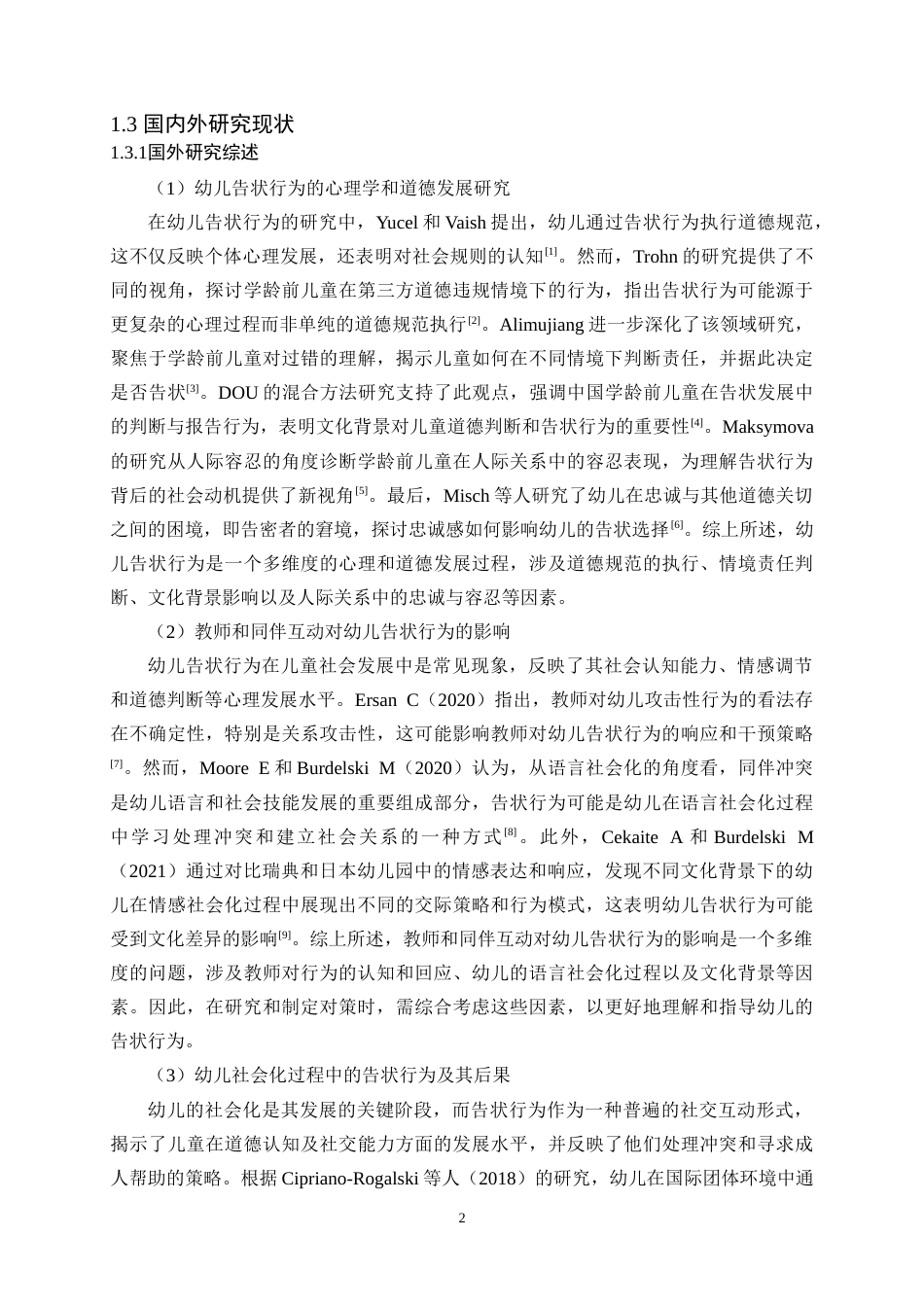 25年CH学前教育 幼儿告状问题的成因及对策研究——以邵东市仙槎桥镇中心幼儿园为例 -约15298字符.docx_第6页