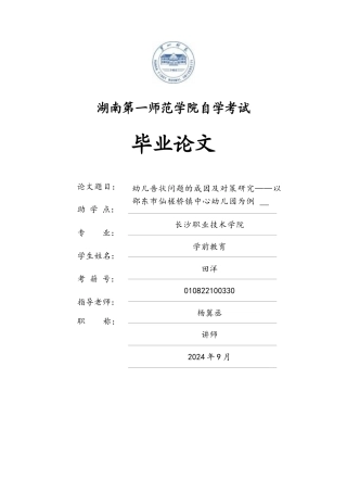 25年CH学前教育 幼儿告状问题的成因及对策研究——以邵东市仙槎桥镇中心幼儿园为例 -约15298字符.docx