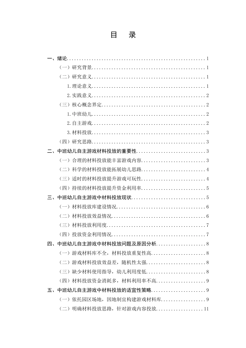 25年CH学前教育-《中班幼儿自主游戏中材料投放的适宜性策略的探析—以武定县W幼儿园为例》-约10820字符.docx_第3页