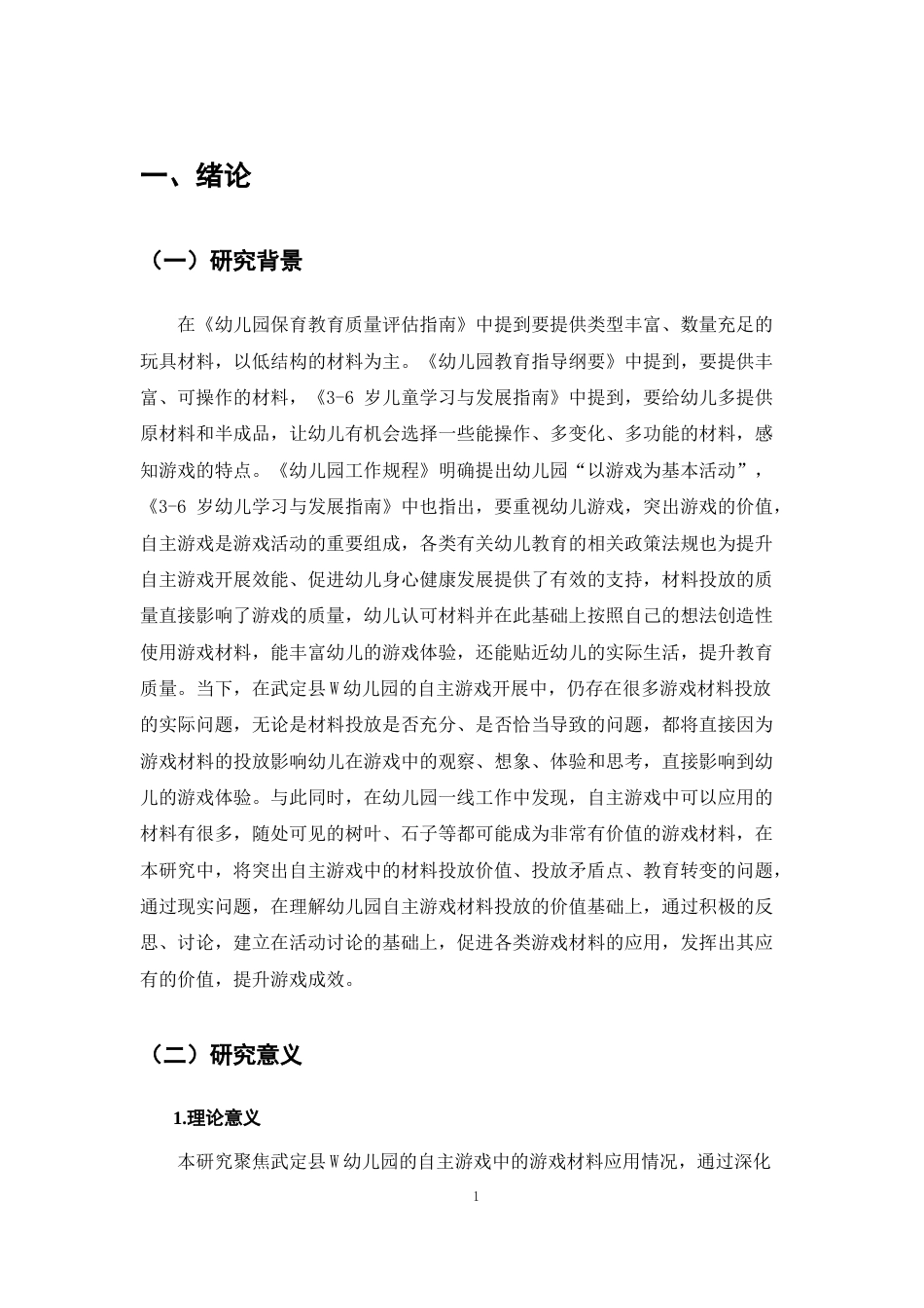 25年CH学前教育-《中班幼儿自主游戏中材料投放的适宜性策略的探析—以武定县W幼儿园为例》-约10820字符.docx_第5页