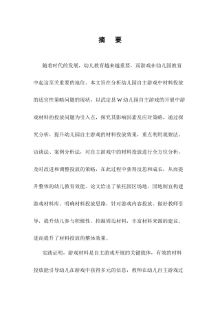 25年CH学前教育-《中班幼儿自主游戏中材料投放的适宜性策略的探析—以武定县W幼儿园为例》-约10820字符.docx