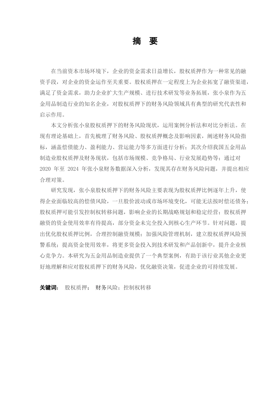 25年CH会计学-张小泉股权质押下的财务风险分析-约17118字符终版.docx_第1页