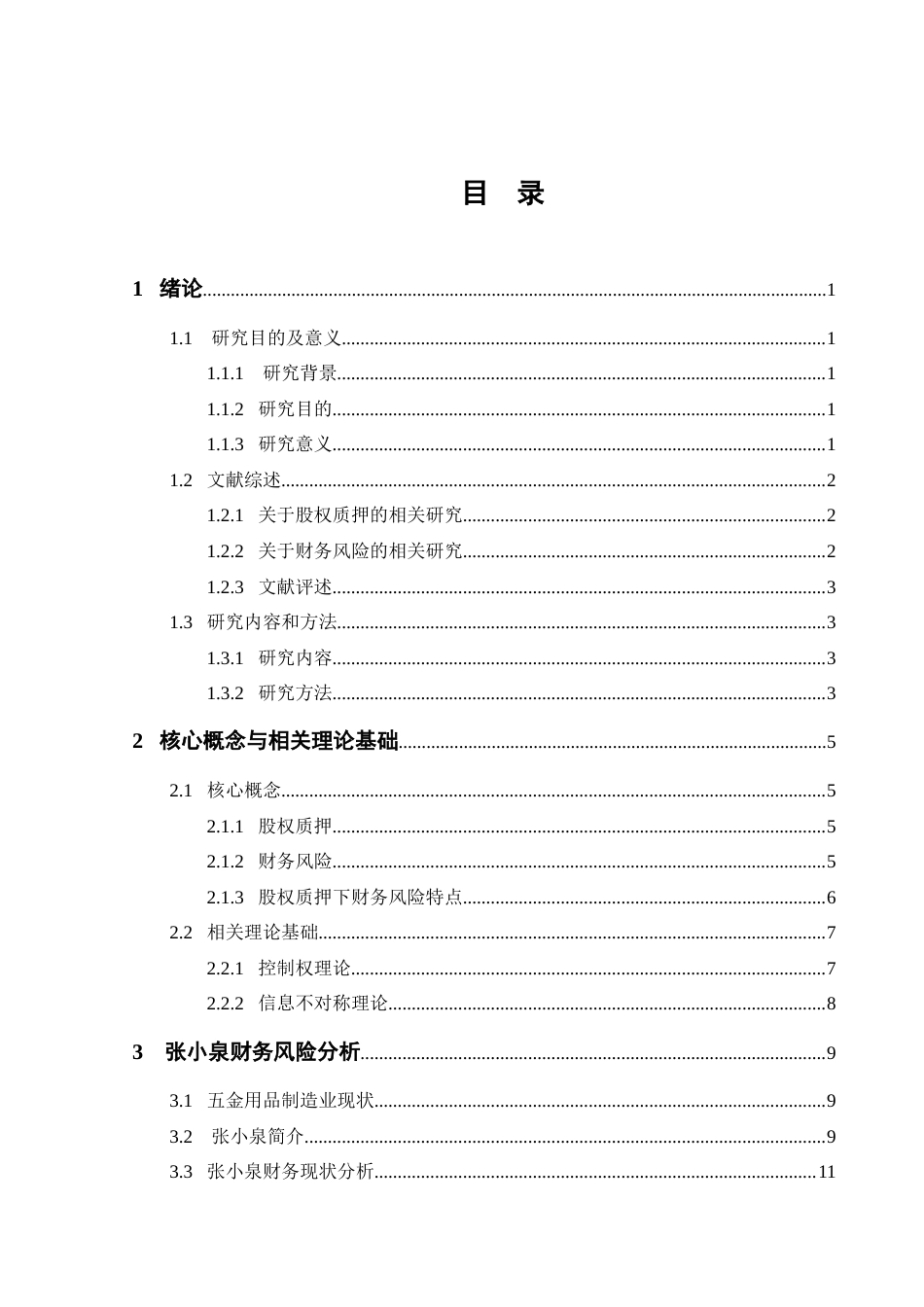 25年CH会计学-张小泉股权质押下的财务风险分析-约17118字符终版.docx_第3页