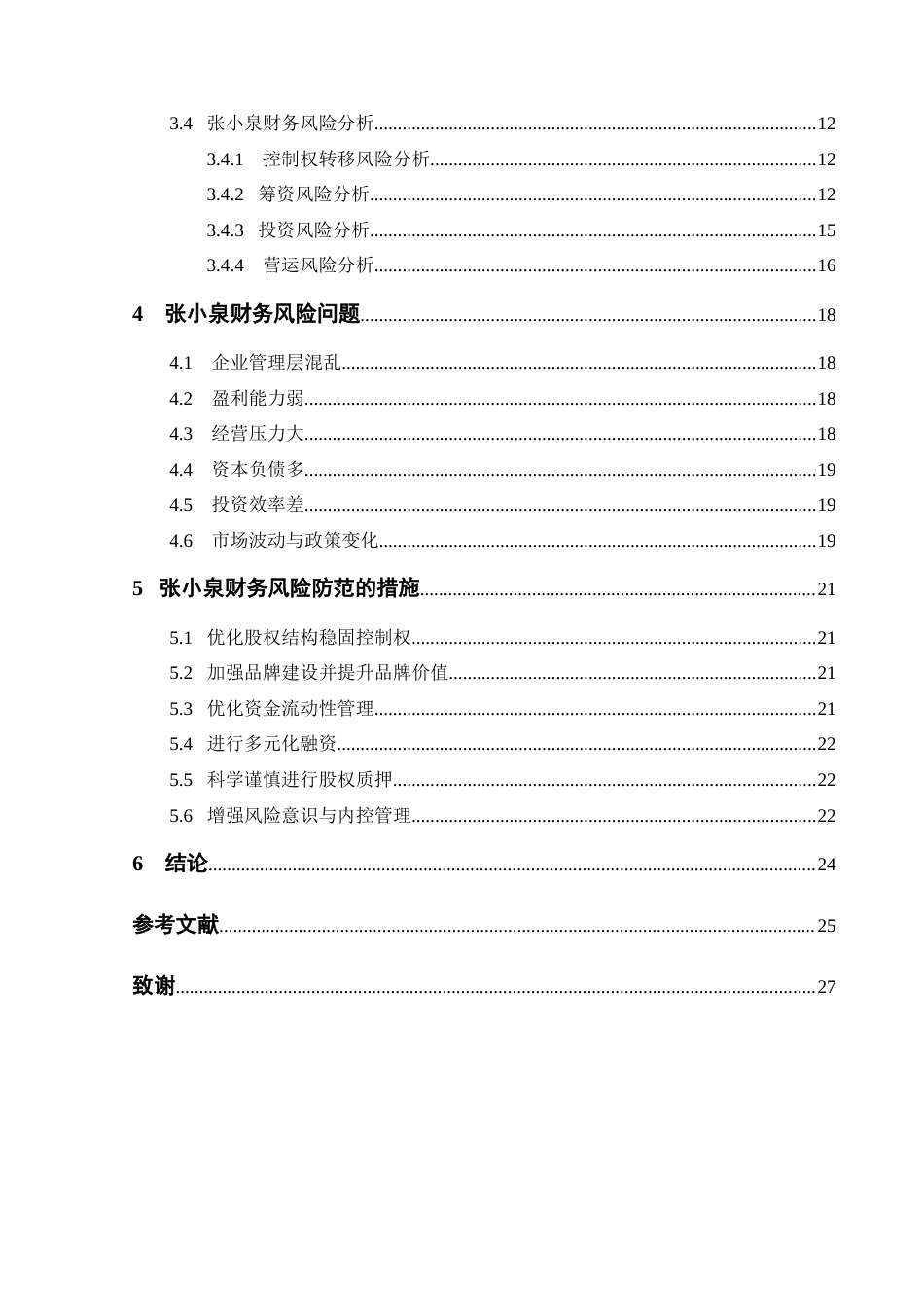 25年CH会计学-张小泉股权质押下的财务风险分析-约17118字符终版.docx_第4页