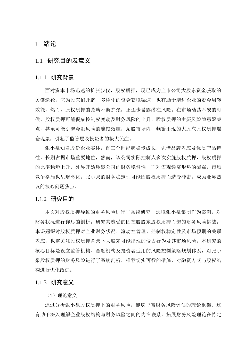25年CH会计学-张小泉股权质押下的财务风险分析-约17118字符终版.docx_第5页
