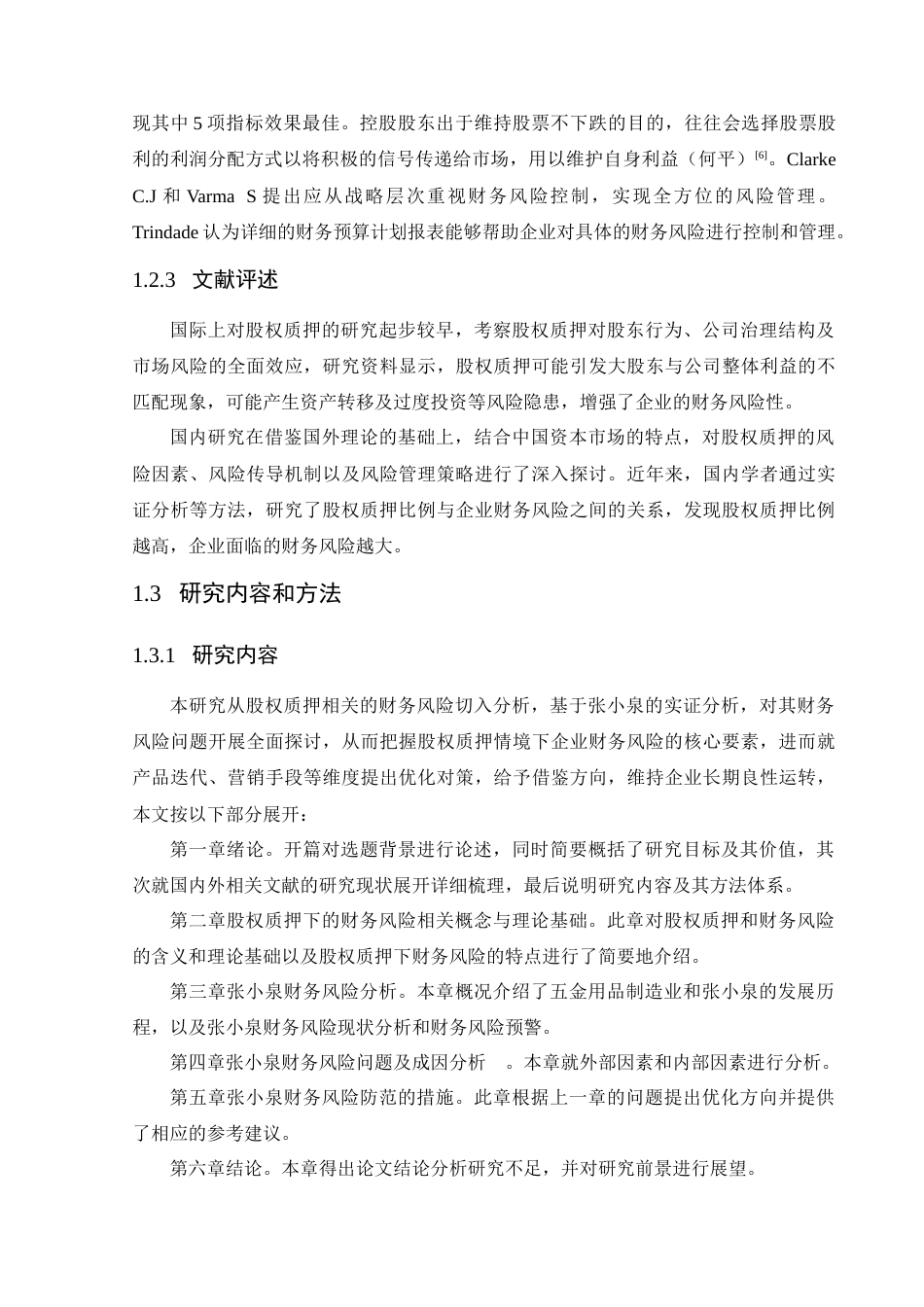 25年CH会计学-张小泉股权质押下的财务风险分析-约17118字符终版.docx_第7页