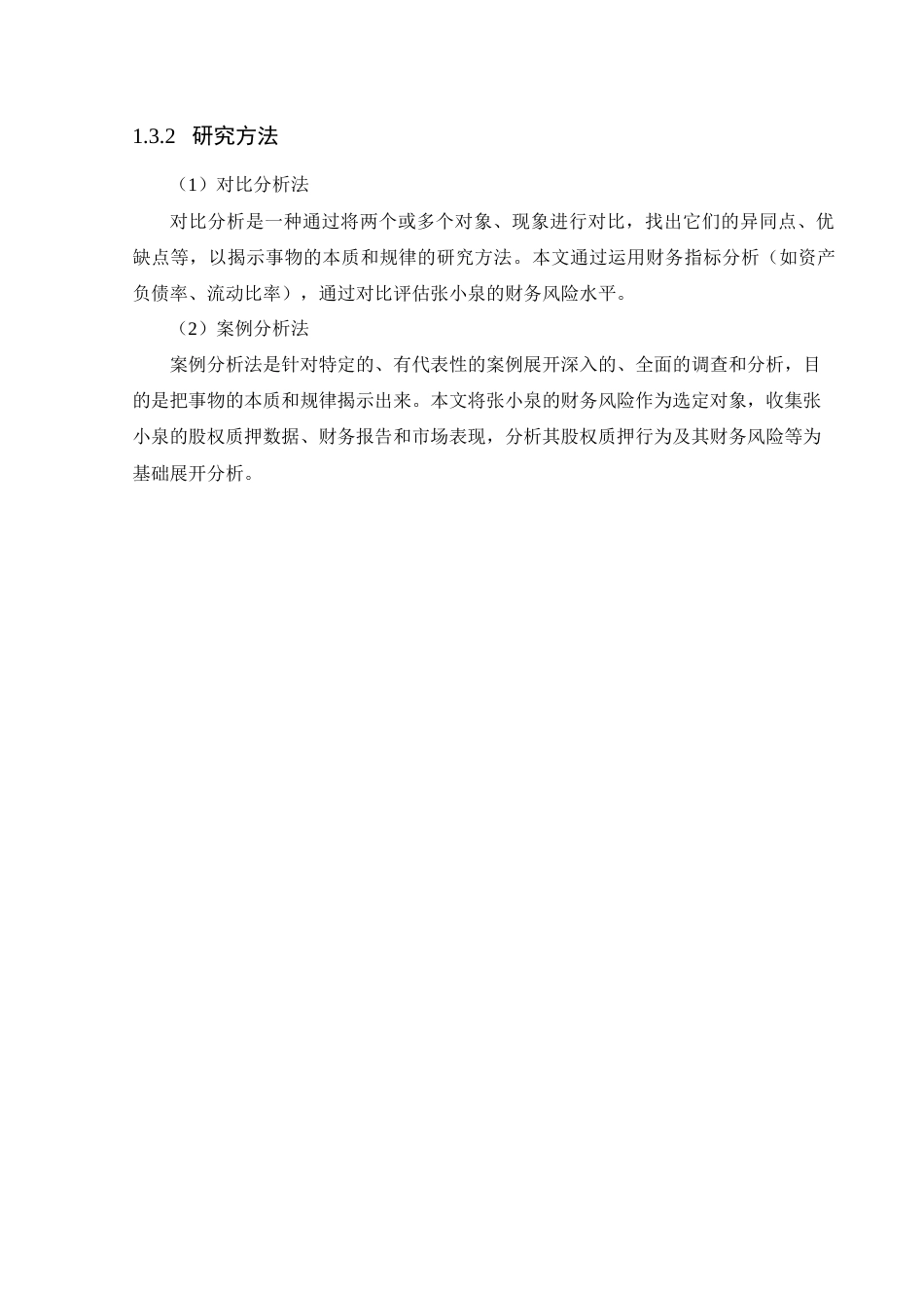 25年CH会计学-张小泉股权质押下的财务风险分析-约17118字符终版.docx_第8页