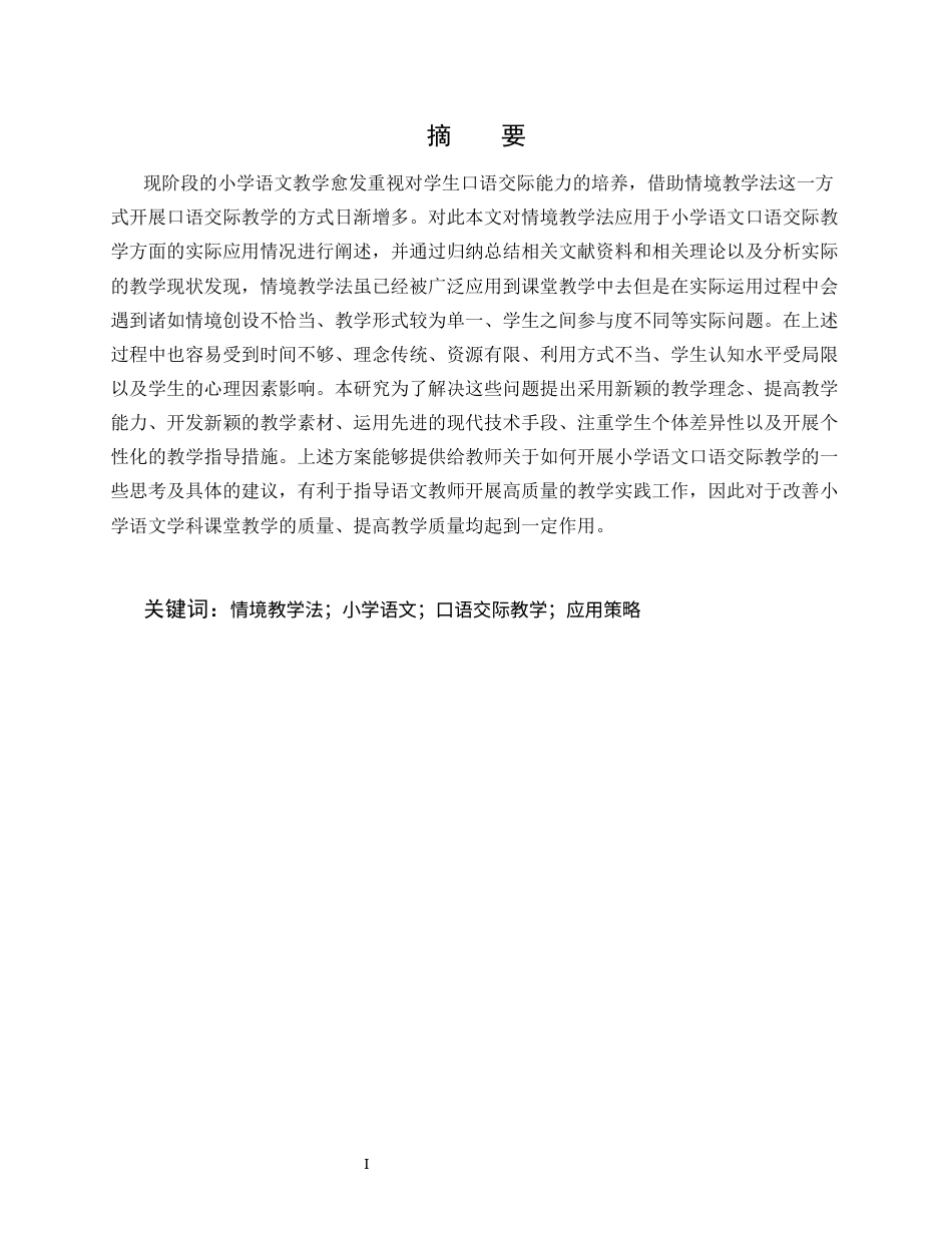 25年CH小学教育-情境教学法在小学语文口语交际教学中的应用研究-约9536字符终版.docx_第1页