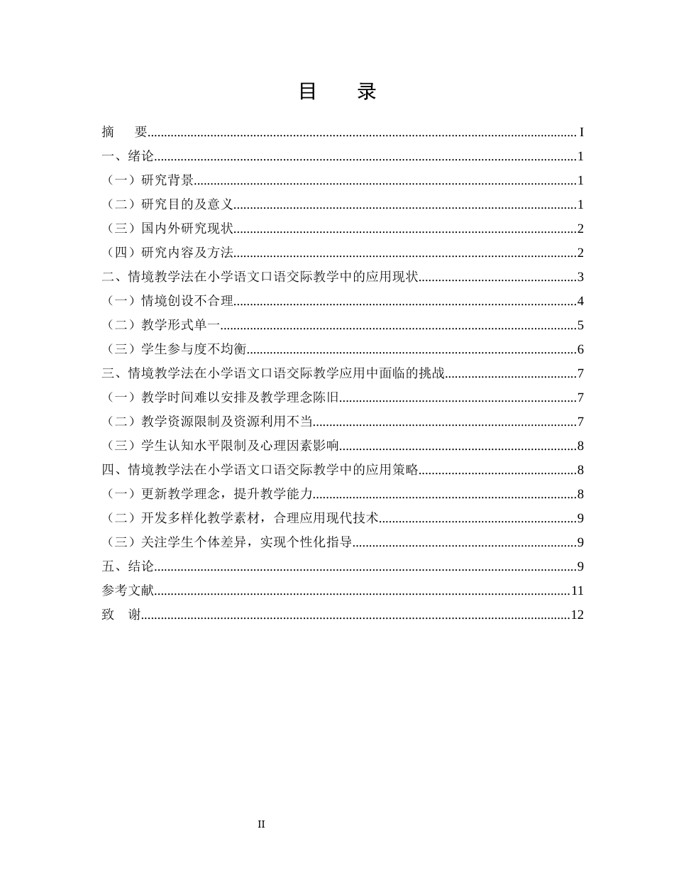 25年CH小学教育-情境教学法在小学语文口语交际教学中的应用研究-约9536字符终版.docx_第2页