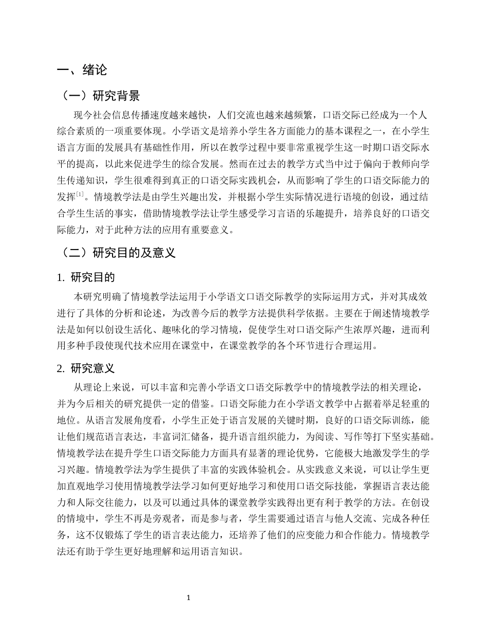 25年CH小学教育-情境教学法在小学语文口语交际教学中的应用研究-约9536字符终版.docx_第3页