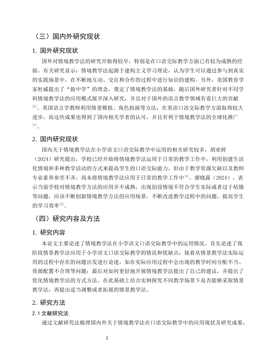 25年CH小学教育-情境教学法在小学语文口语交际教学中的应用研究-约9536字符终版.docx_第4页