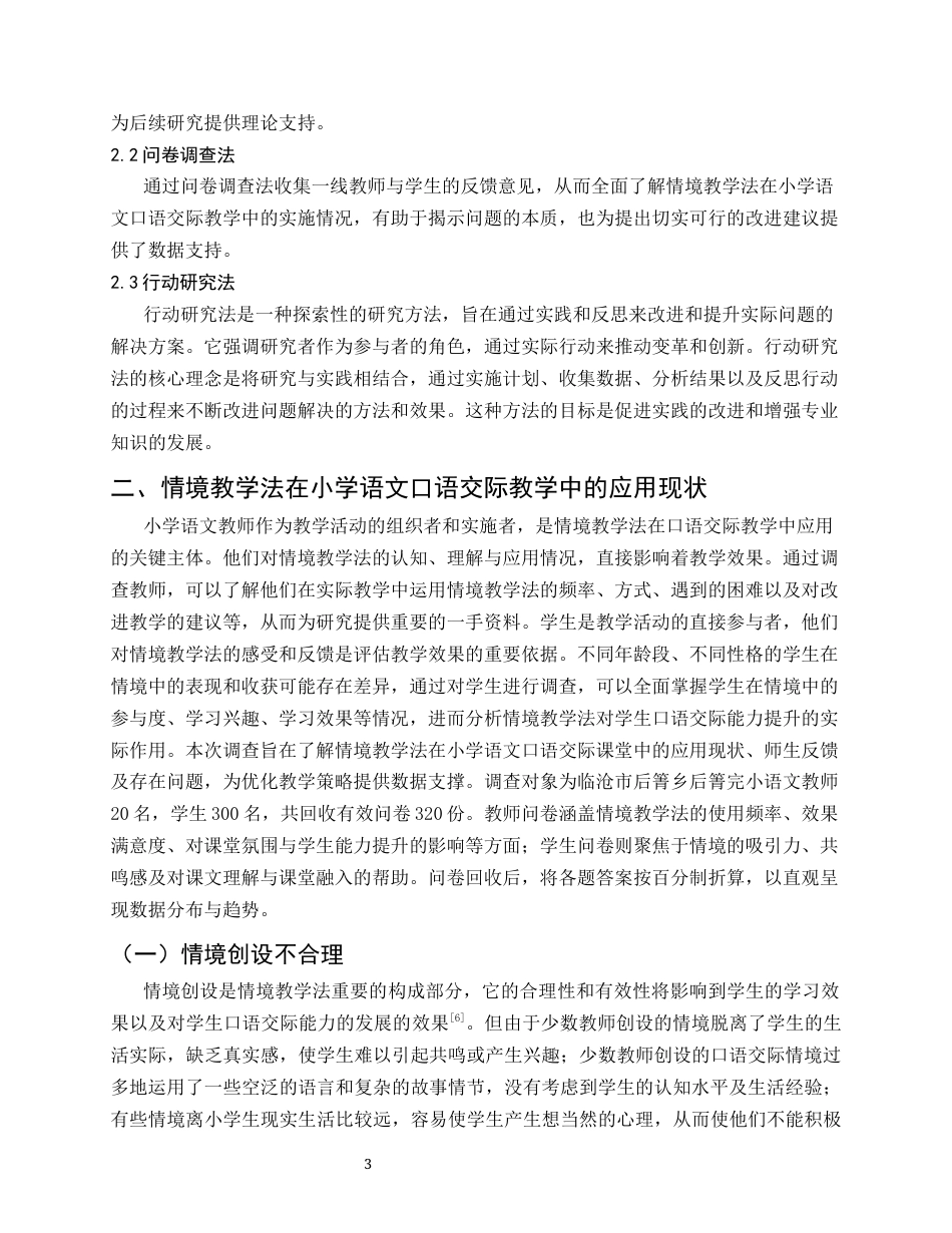 25年CH小学教育-情境教学法在小学语文口语交际教学中的应用研究-约9536字符终版.docx_第5页