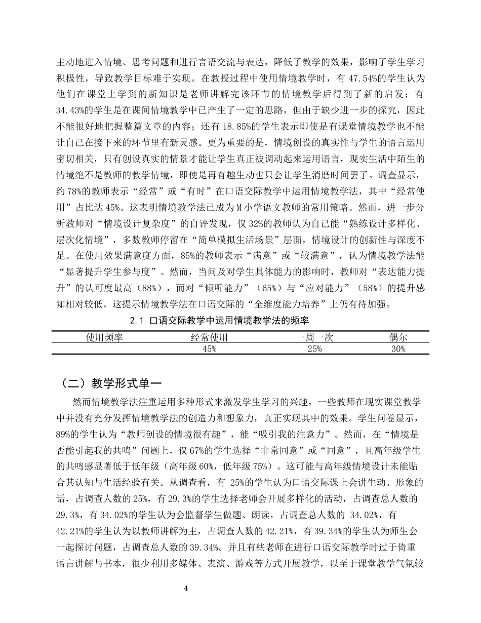 25年CH小学教育-情境教学法在小学语文口语交际教学中的应用研究-约9536字符终版.docx_第6页
