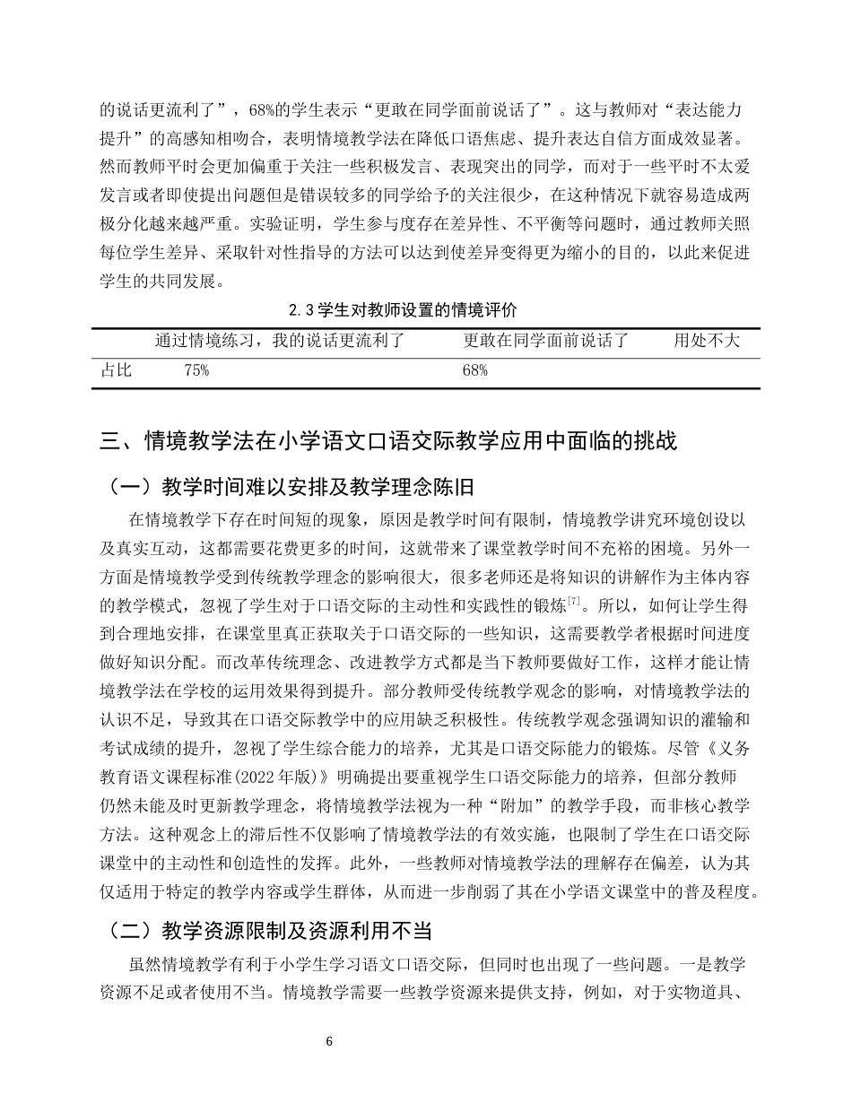 25年CH小学教育-情境教学法在小学语文口语交际教学中的应用研究-约9536字符终版.docx_第8页