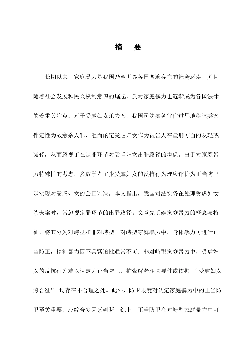 25年CH法学-论对峙型和非对峙型家庭暴力中的正当防卫-约10358字符终版.docx_第1页