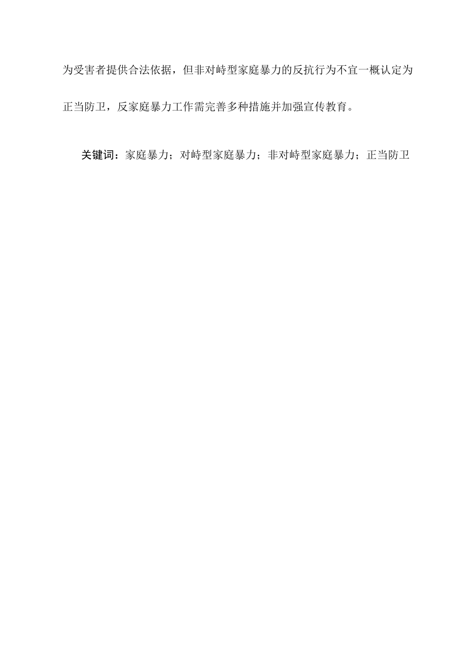 25年CH法学-论对峙型和非对峙型家庭暴力中的正当防卫-约10358字符终版.docx_第2页
