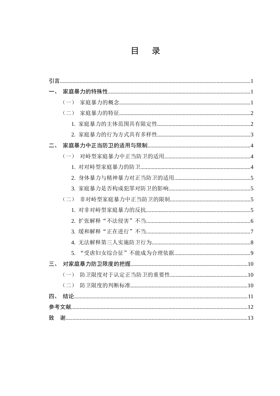 25年CH法学-论对峙型和非对峙型家庭暴力中的正当防卫-约10358字符终版.docx_第3页