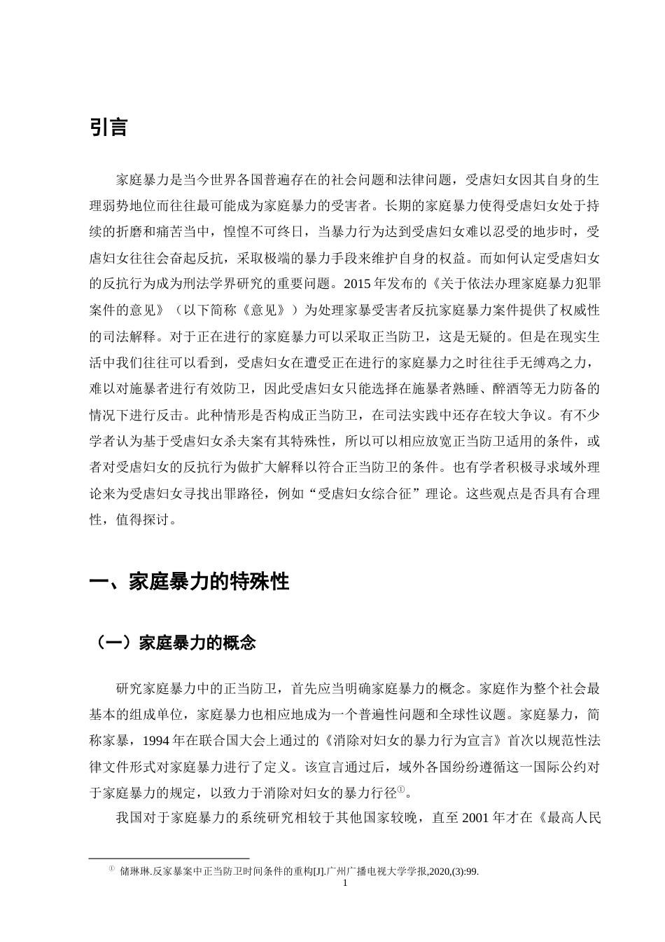25年CH法学-论对峙型和非对峙型家庭暴力中的正当防卫-约10358字符终版.docx_第4页