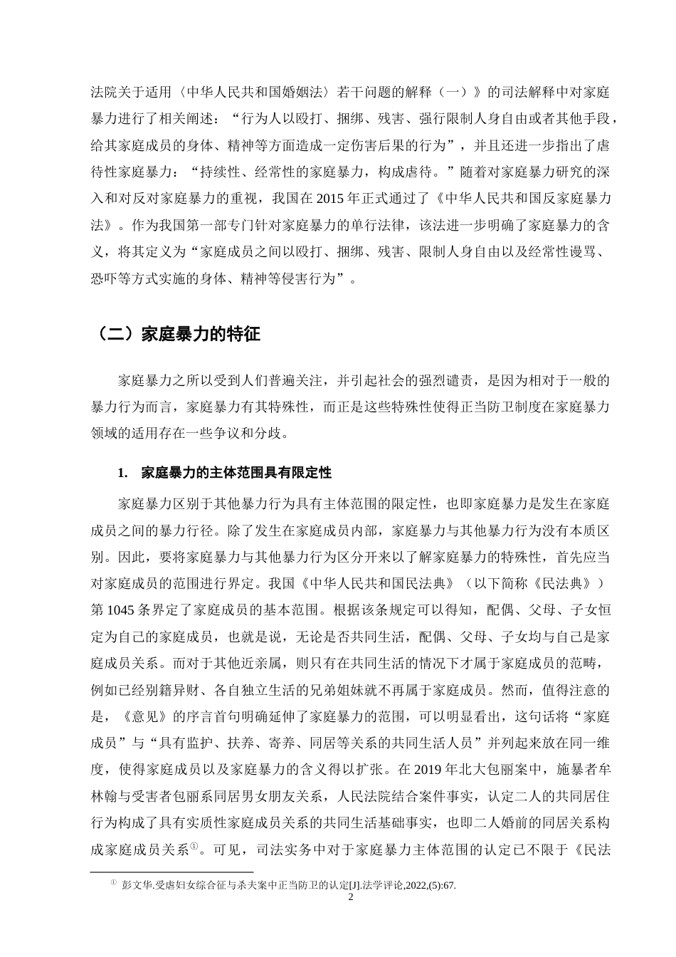 25年CH法学-论对峙型和非对峙型家庭暴力中的正当防卫-约10358字符终版.docx_第5页