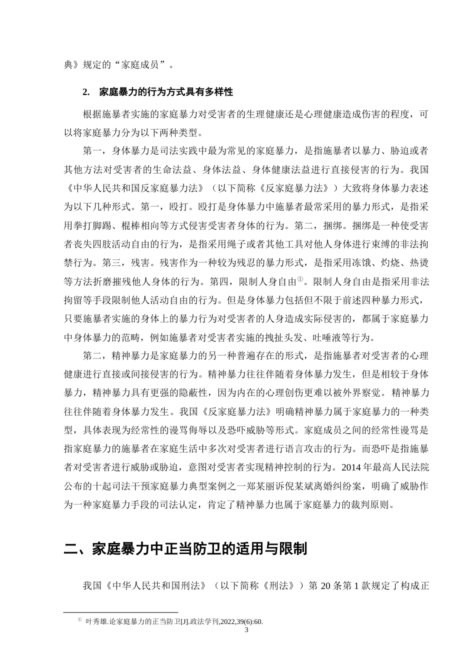 25年CH法学-论对峙型和非对峙型家庭暴力中的正当防卫-约10358字符终版.docx_第6页
