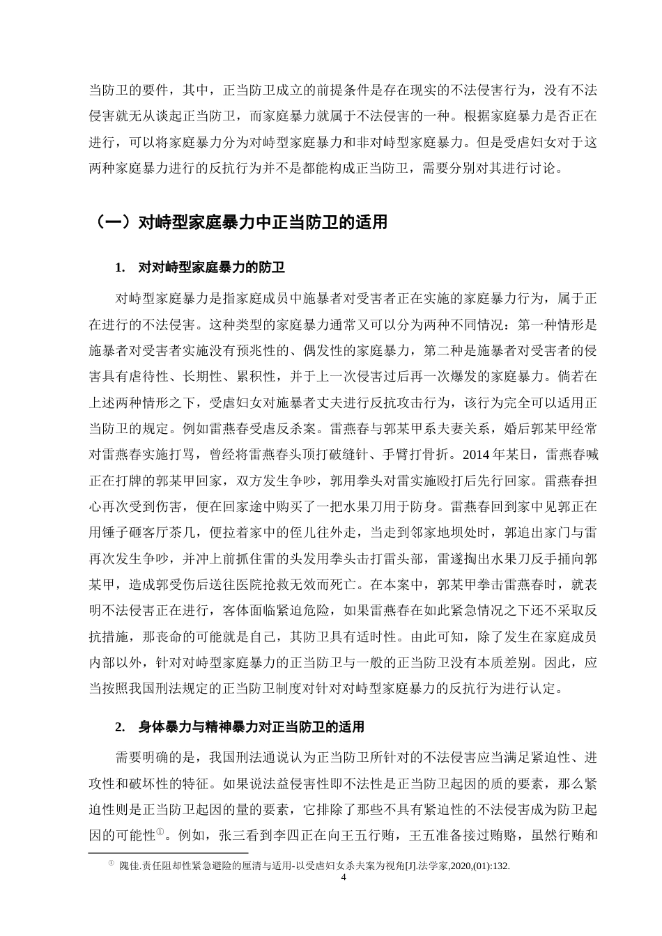 25年CH法学-论对峙型和非对峙型家庭暴力中的正当防卫-约10358字符终版.docx_第7页