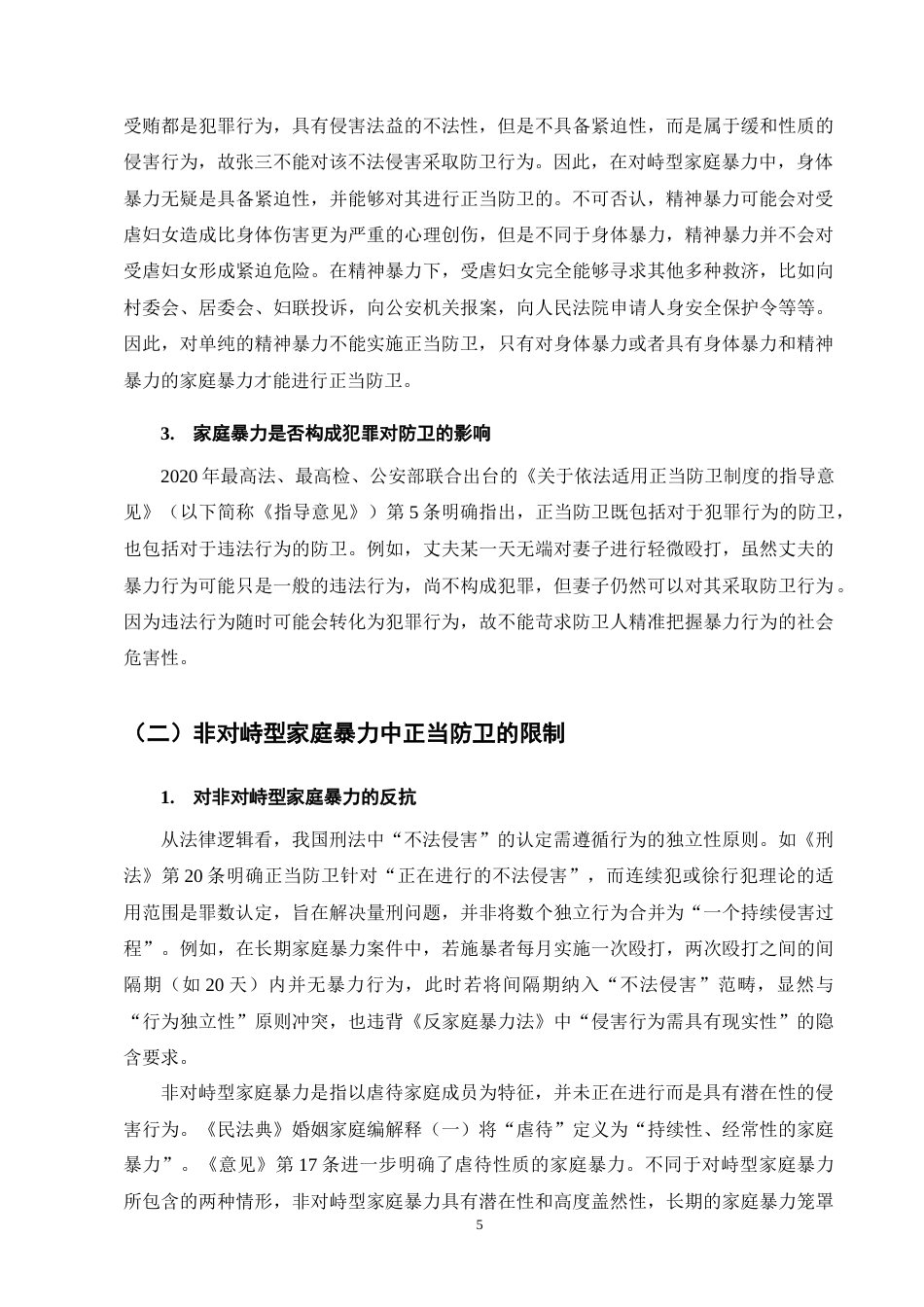25年CH法学-论对峙型和非对峙型家庭暴力中的正当防卫-约10358字符终版.docx_第8页