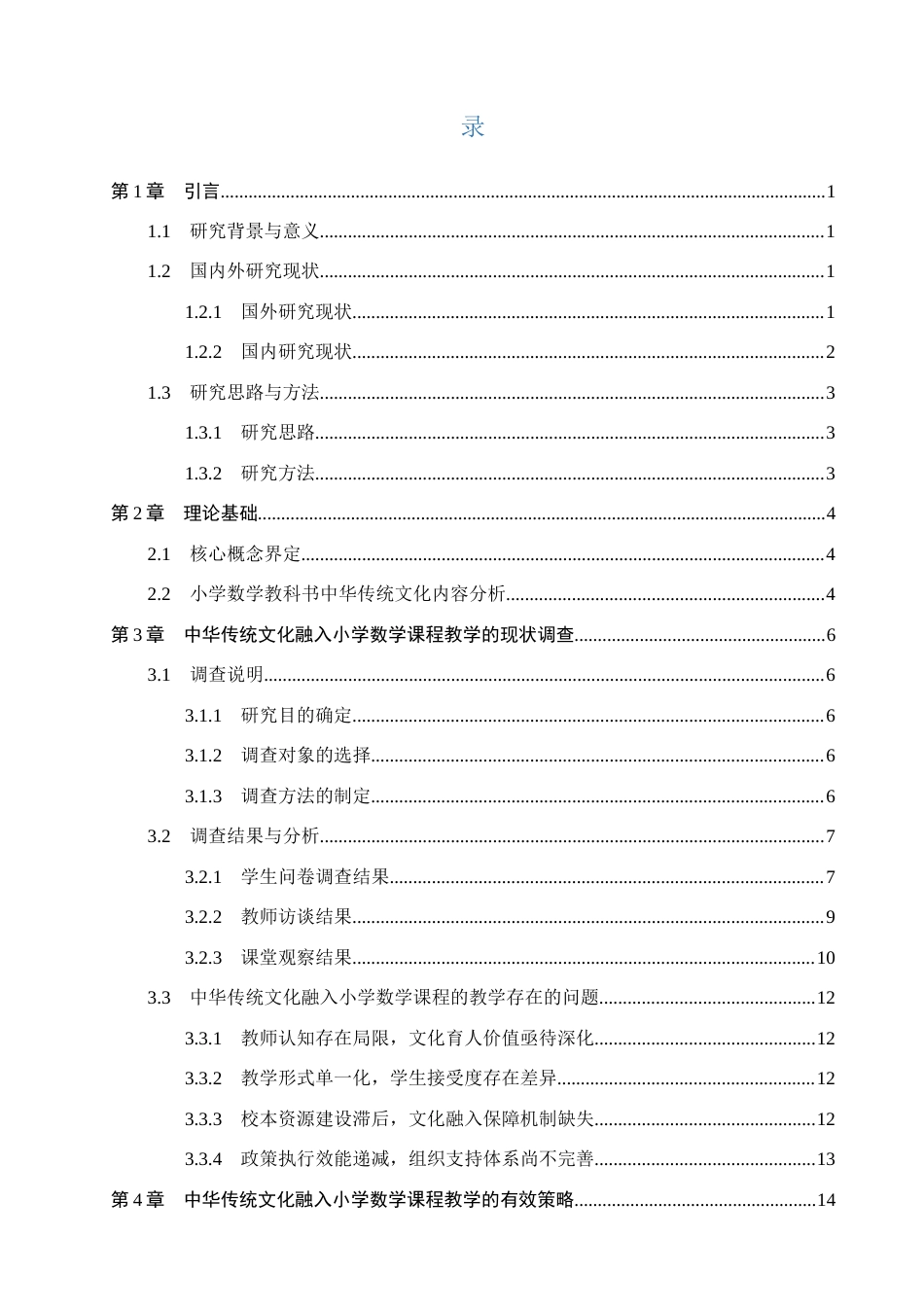 25年CH小学教育-《中华传统文化融入小学数学课程的教学策略研究》-约14872字符.docx_第3页