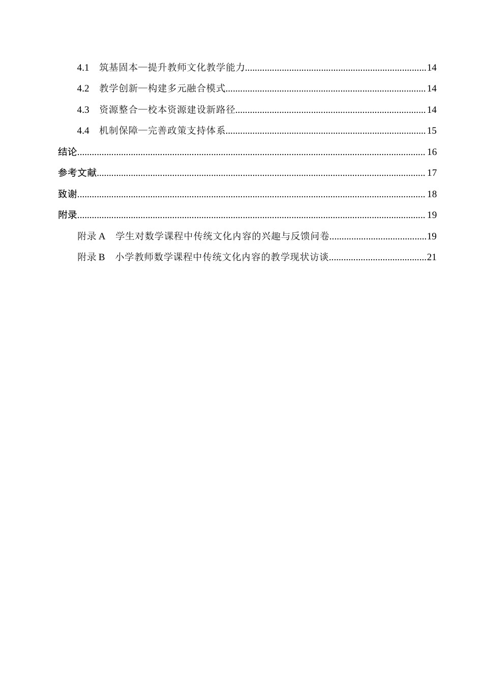 25年CH小学教育-《中华传统文化融入小学数学课程的教学策略研究》-约14872字符.docx_第4页