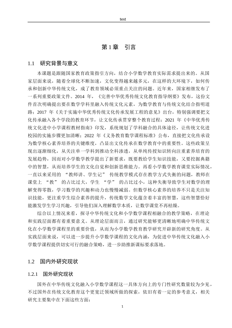 25年CH小学教育-《中华传统文化融入小学数学课程的教学策略研究》-约14872字符.docx_第5页