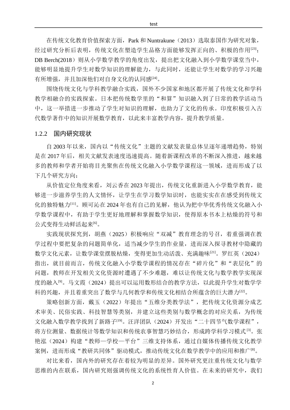 25年CH小学教育-《中华传统文化融入小学数学课程的教学策略研究》-约14872字符.docx_第6页