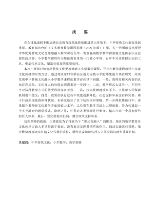 25年CH小学教育-《中华传统文化融入小学数学课程的教学策略研究》-约14872字符.docx