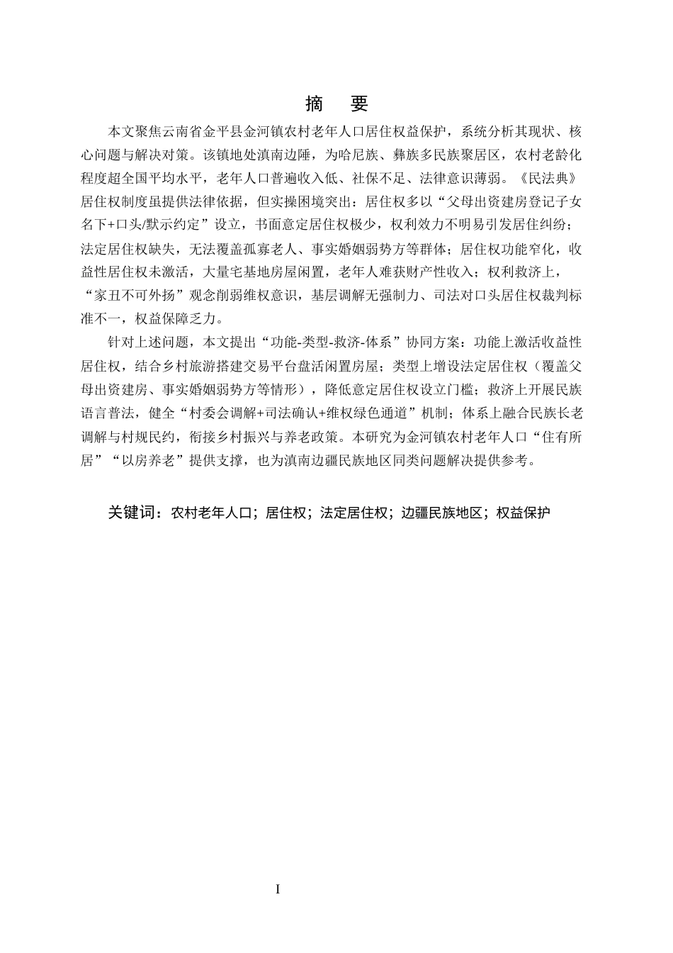 25年CH法学-云南省金平县金河镇农村老年人口居住权益保护问题-约11482字符.docx_第1页