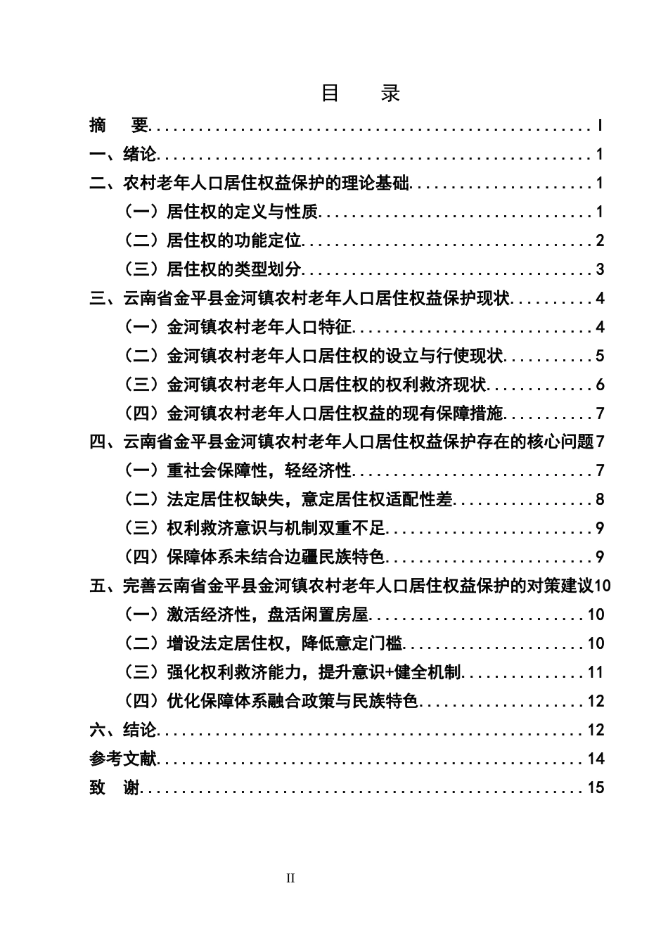 25年CH法学-云南省金平县金河镇农村老年人口居住权益保护问题-约11482字符.docx_第2页