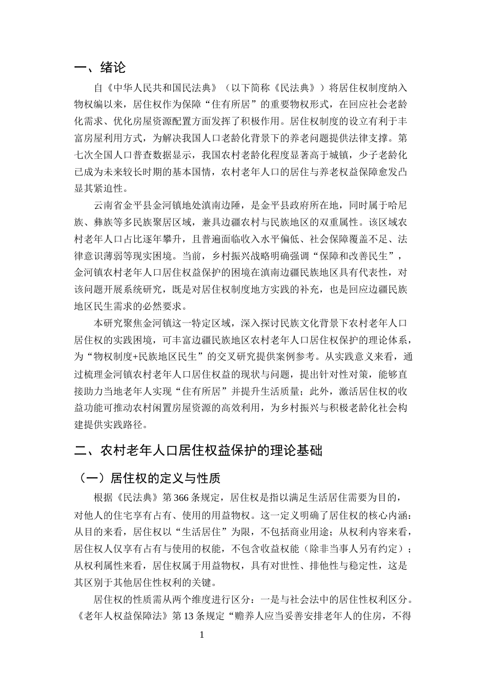25年CH法学-云南省金平县金河镇农村老年人口居住权益保护问题-约11482字符.docx_第3页