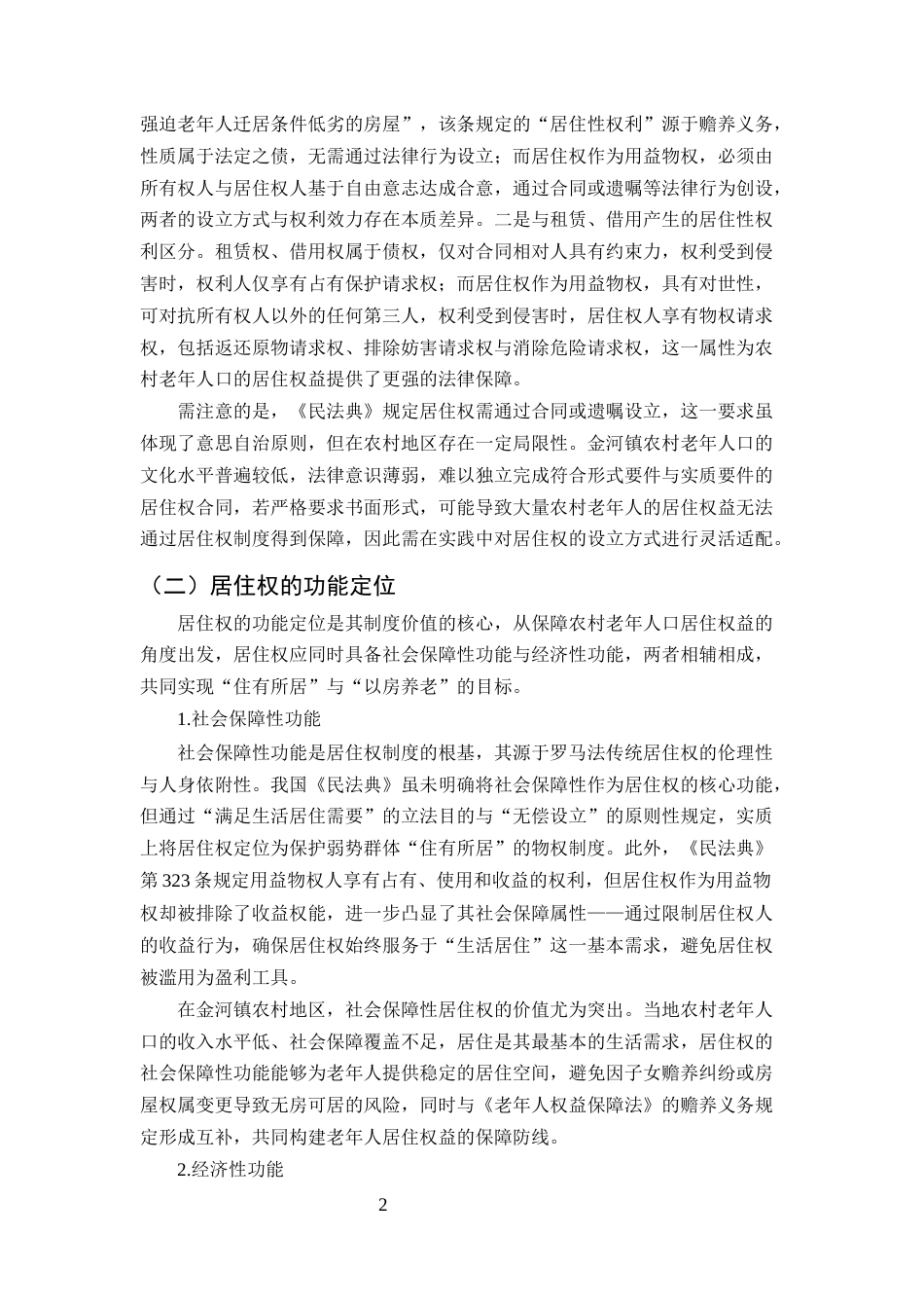 25年CH法学-云南省金平县金河镇农村老年人口居住权益保护问题-约11482字符.docx_第4页