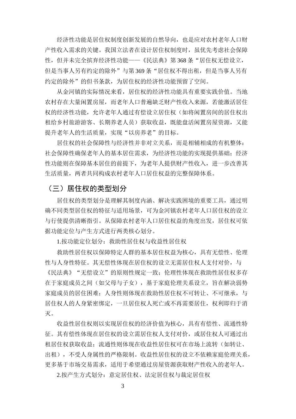 25年CH法学-云南省金平县金河镇农村老年人口居住权益保护问题-约11482字符.docx_第5页