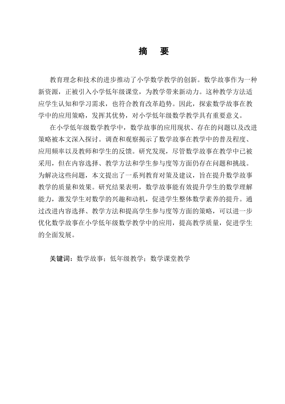 25年CH小学教育-数学故事在小学低年级数学教学中应用的探究-约16480字符终版.docx_第1页