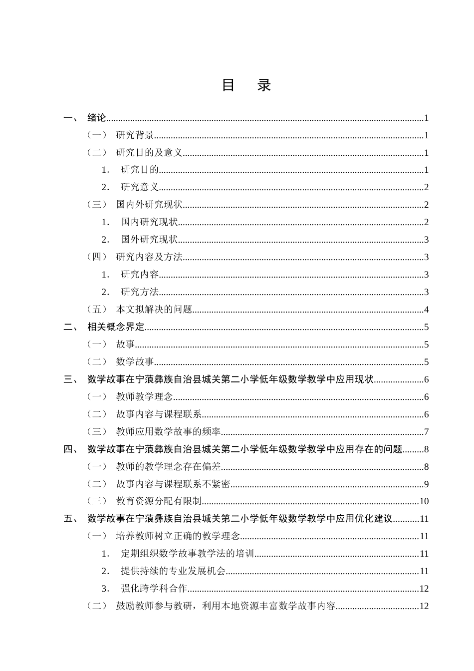 25年CH小学教育-数学故事在小学低年级数学教学中应用的探究-约16480字符终版.docx_第2页