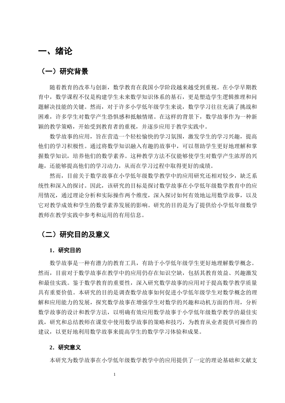 25年CH小学教育-数学故事在小学低年级数学教学中应用的探究-约16480字符终版.docx_第4页