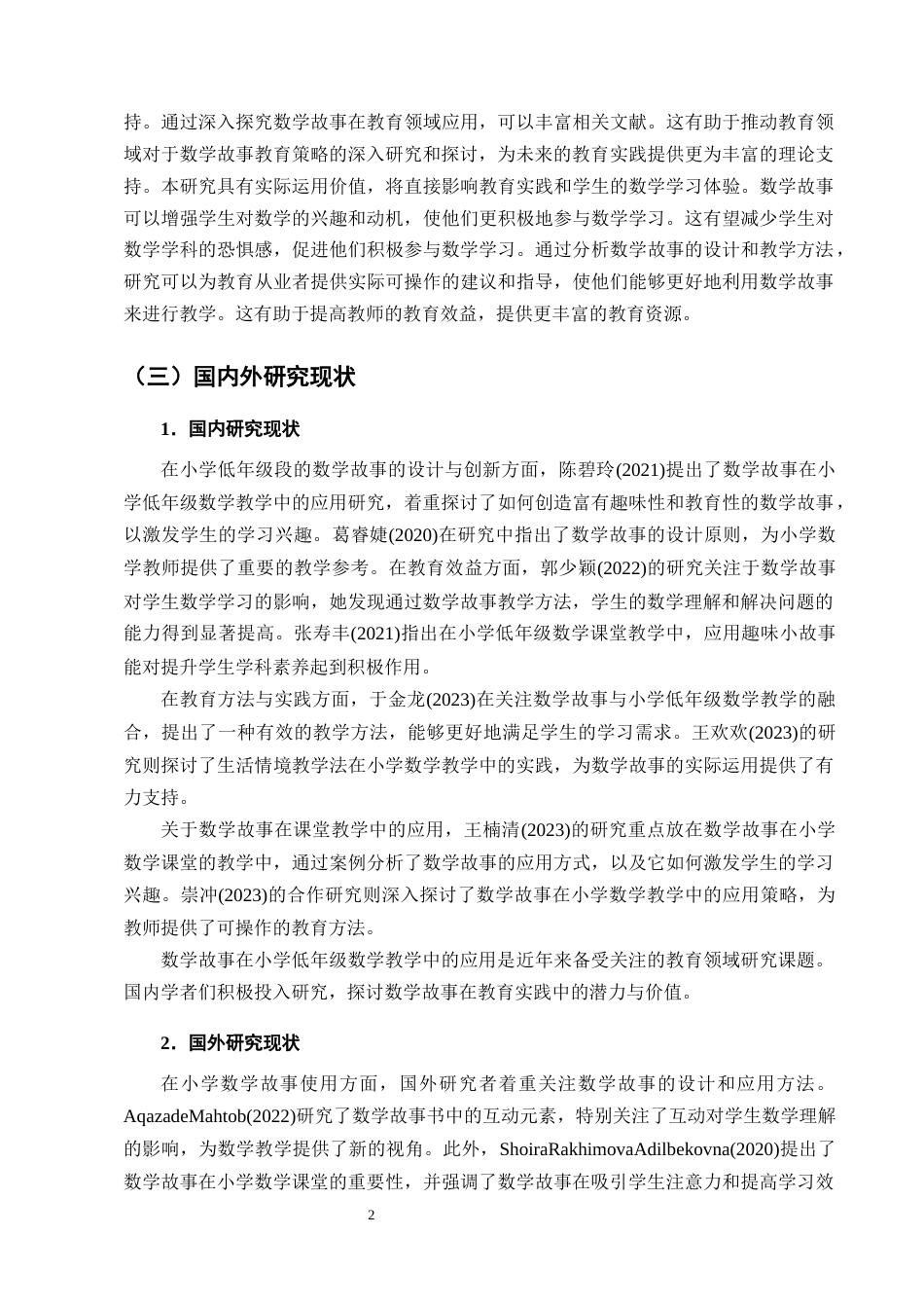 25年CH小学教育-数学故事在小学低年级数学教学中应用的探究-约16480字符终版.docx_第5页