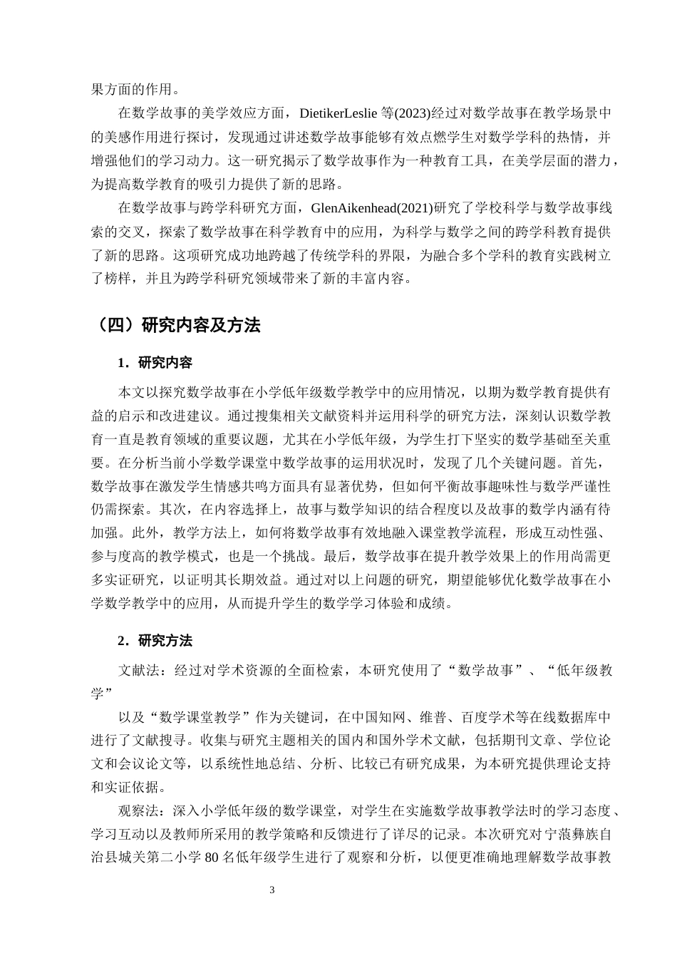 25年CH小学教育-数学故事在小学低年级数学教学中应用的探究-约16480字符终版.docx_第6页