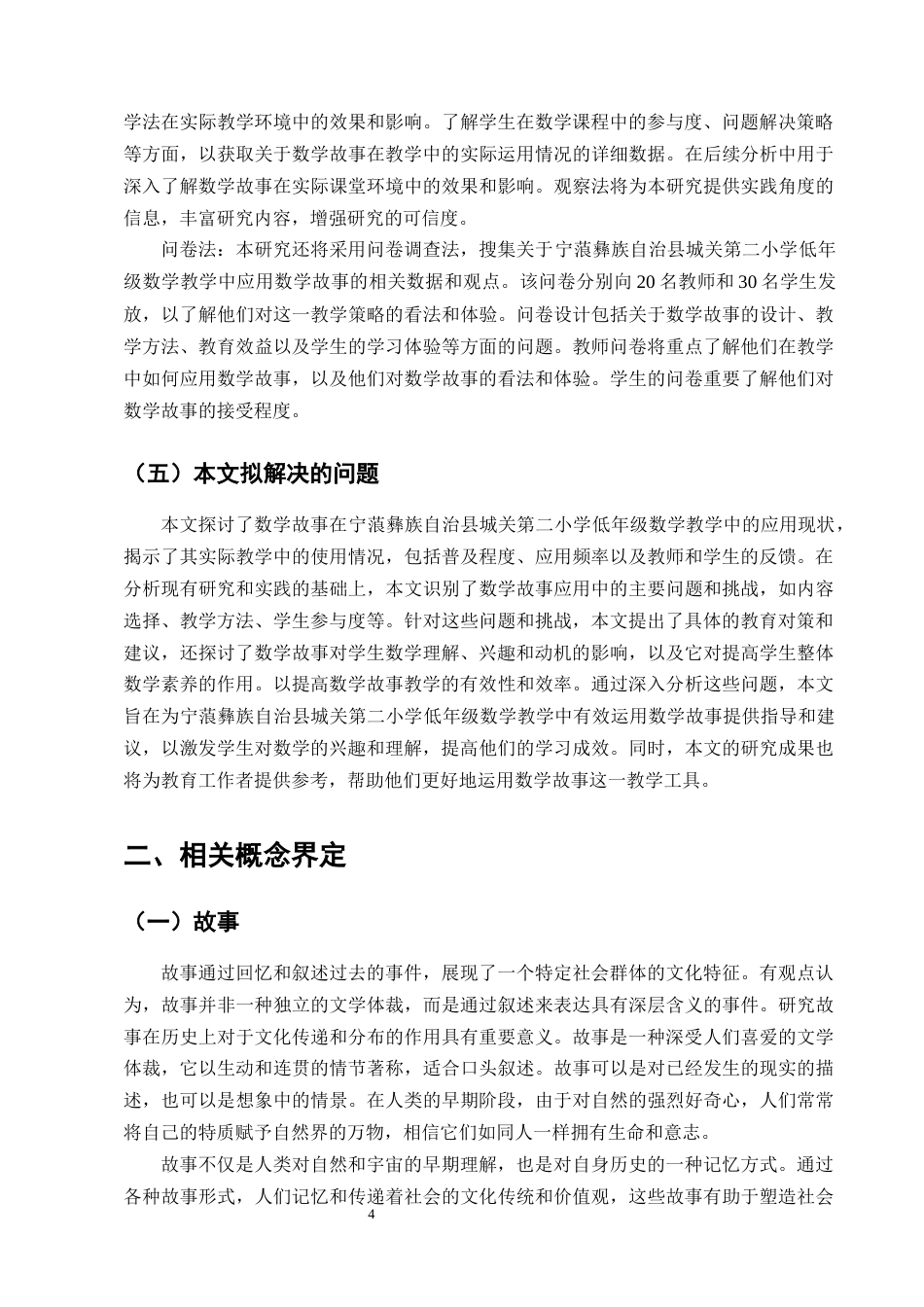 25年CH小学教育-数学故事在小学低年级数学教学中应用的探究-约16480字符终版.docx_第7页