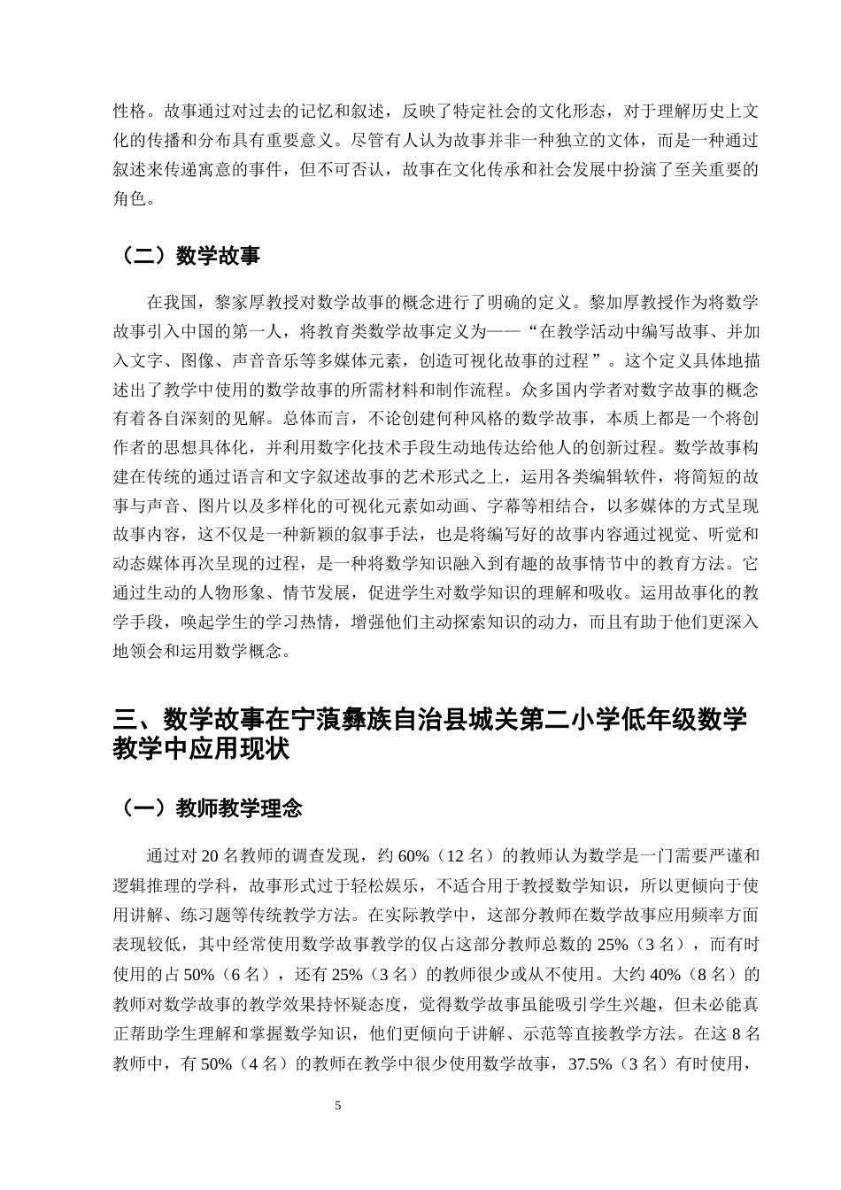 25年CH小学教育-数学故事在小学低年级数学教学中应用的探究-约16480字符终版.docx_第8页