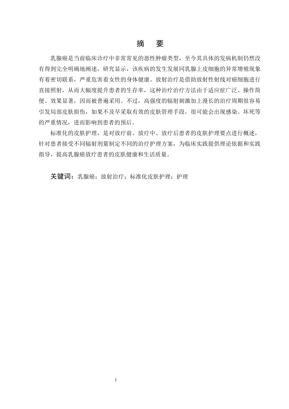 25年CH护理学-标准化皮肤护理在乳腺癌放疗后皮肤损害修复中的应用研究-约11427字符终版.docx_第1页