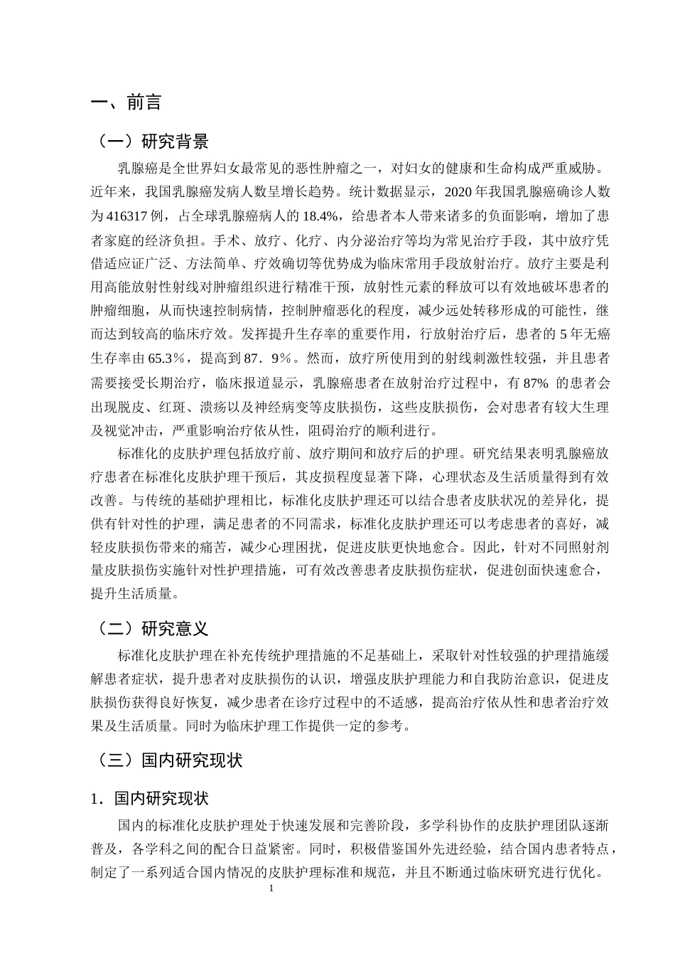 25年CH护理学-标准化皮肤护理在乳腺癌放疗后皮肤损害修复中的应用研究-约11427字符终版.docx_第4页