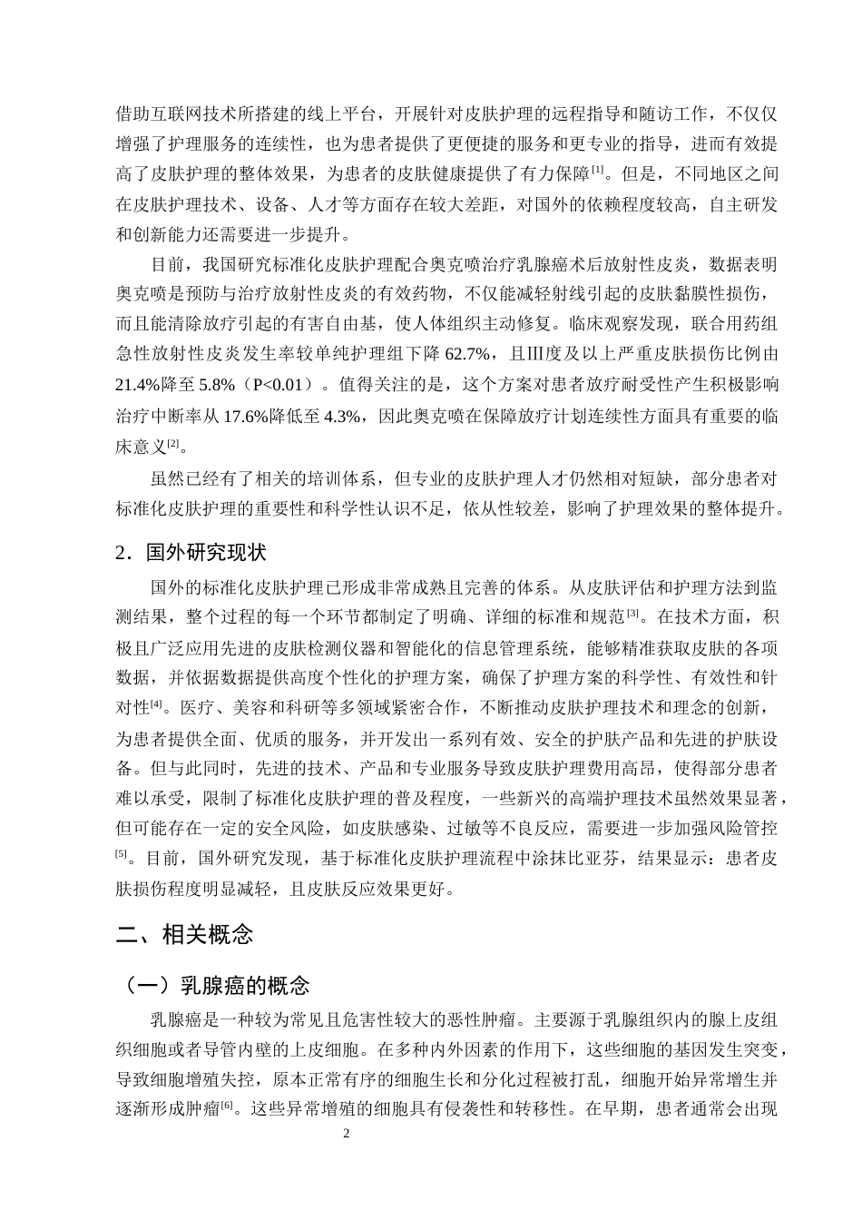 25年CH护理学-标准化皮肤护理在乳腺癌放疗后皮肤损害修复中的应用研究-约11427字符终版.docx_第5页