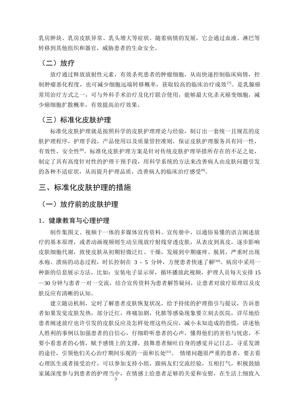 25年CH护理学-标准化皮肤护理在乳腺癌放疗后皮肤损害修复中的应用研究-约11427字符终版.docx_第6页