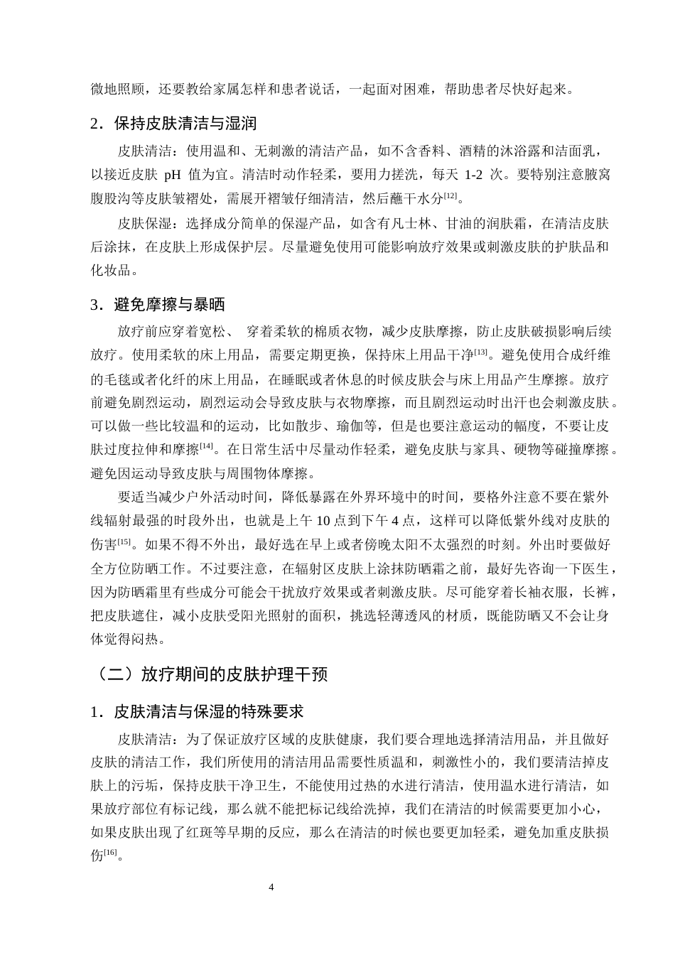 25年CH护理学-标准化皮肤护理在乳腺癌放疗后皮肤损害修复中的应用研究-约11427字符终版.docx_第7页